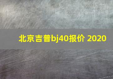 北京吉普bj40报价 2020